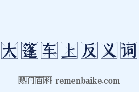 大篷车上反义词是什么意思的图片